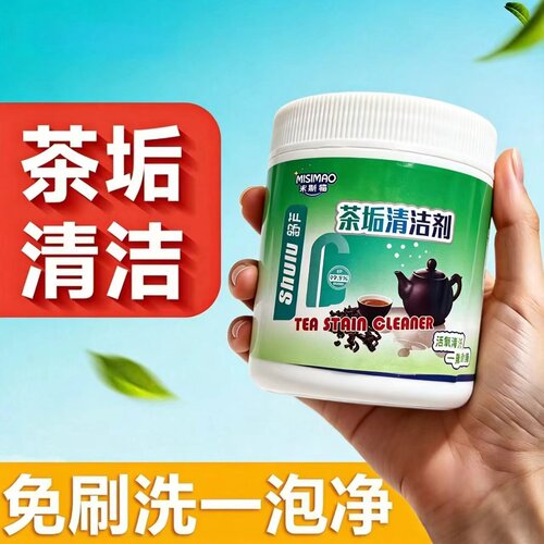 茶具清洁专用清洗剂快速分解茶渍水垢不伤瓷质茶壶茶杯更洁净