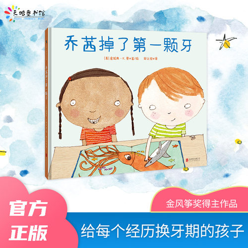 乔茜掉了第一颗牙绘本换牙期同理心儿童友情夏洛特·佐罗托奖、金风筝奖作者詹妮弗·K. 曼邹文谊翻译