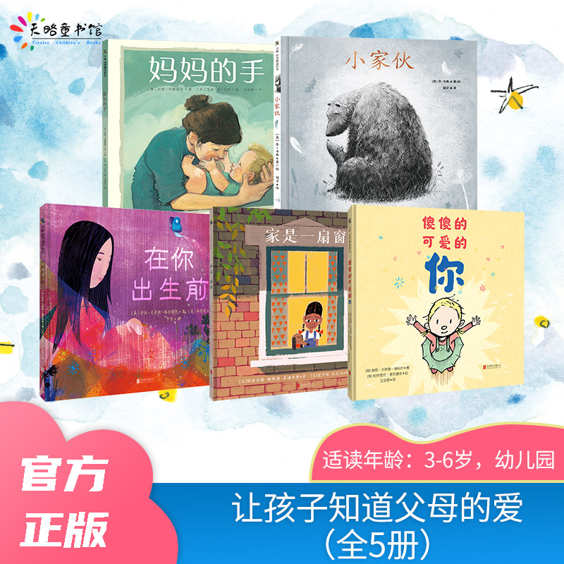 让孩子知道父母的爱（全5册）：在你出生前+妈妈的手+小家伙+傻傻的可爱的你+家是一扇窗
