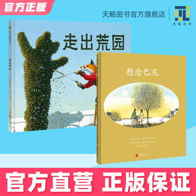 走出荒园+想念巴尼4-5-6-7-8-9岁幼儿园绘本儿童阅读图书宝宝读物老师推荐课外童书故事书籍正版早教益智启蒙逆商培养生命教育课堂
