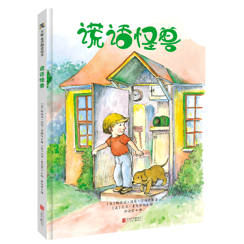 谎话怪兽3-4-5-6-7岁幼儿园绘本儿童心理学阅读童书宝宝老师推荐课外读物图书正版了解孩子说谎后感受故事书籍父母引导教育正版