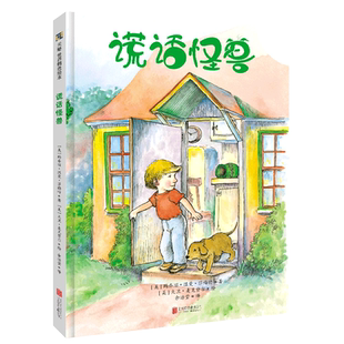 谎话怪兽3-4-5-6-7岁幼儿园绘本儿童心理学阅读童书宝宝老师推荐课外读物图书正版了解孩子说谎后感受故事书籍父母引导教育正版