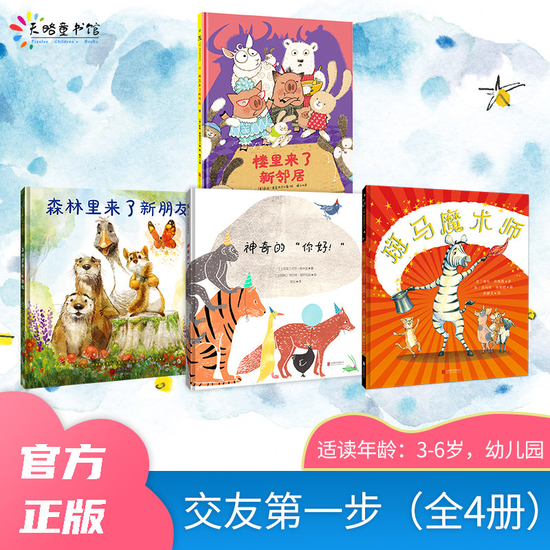 交友第一步（全4册）：神奇的“你好”+森林里来了新朋友+楼里来了新邻居+斑马魔术师宝宝3-4-5-6岁绘本读物幼儿园儿童社交故事书