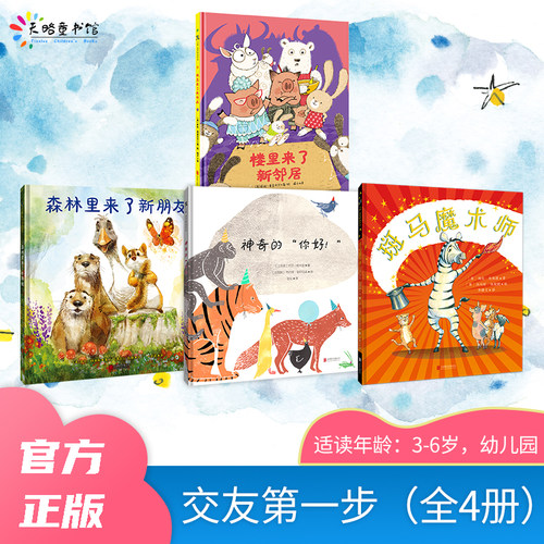 交友第一步经典系列绘本