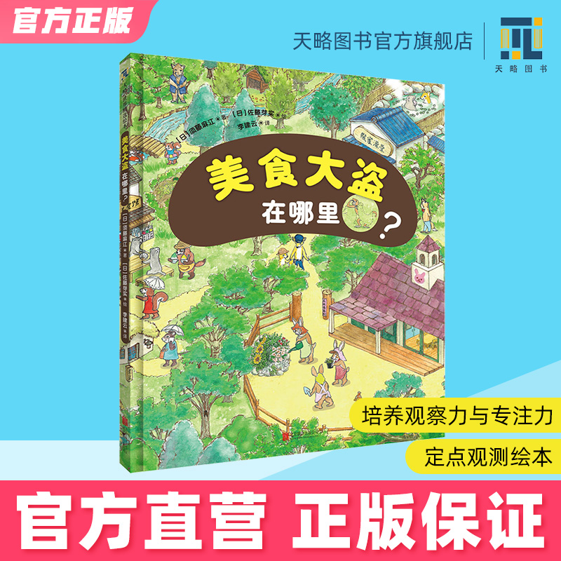 美食大盗在哪里3-4-5-6岁幼儿园绘本儿童阅读童书宝宝图书老师推荐课外