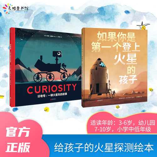 给孩子的火星探测绘本：好奇号+如果你是第一个登上火星的孩子