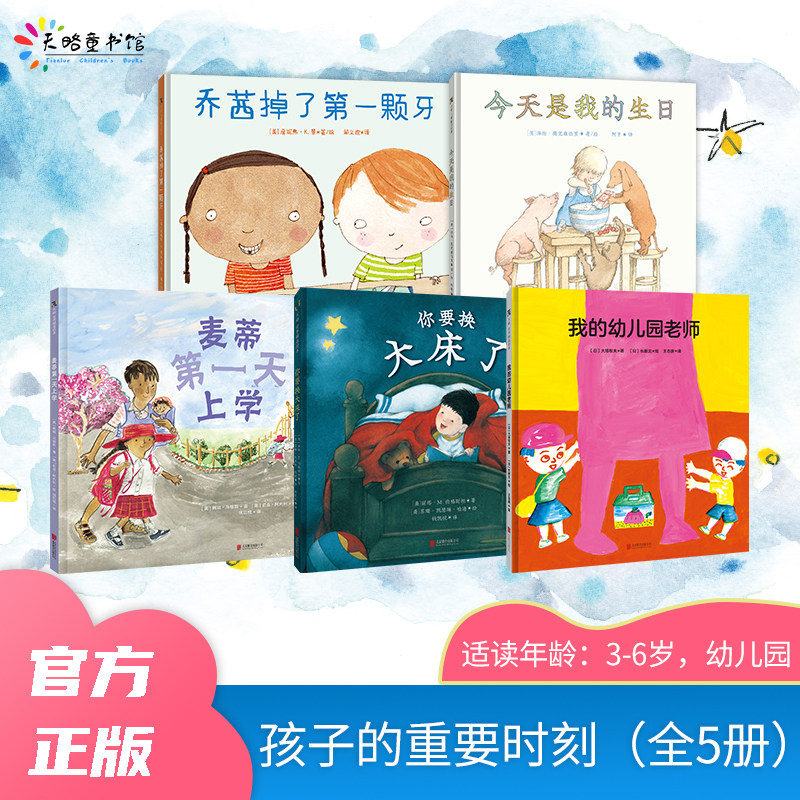 孩子的重要时刻(全5册):你要换大床了+乔茜掉了第一颗牙+今天是我的生日+麦蒂第一天上学+我的幼儿园老师