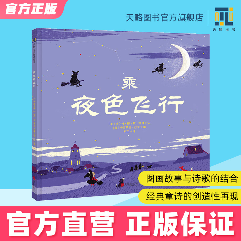 乘夜色飞行图画与诗歌的结合