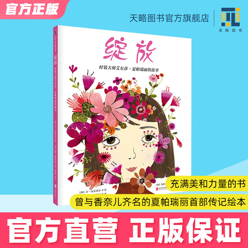 绽放5-6-7-8-9-10岁幼儿园绘本儿童阅读图书宝宝读物老师推荐课外童书励志名人故事书籍正版早教启蒙逆商培养孩子自信追求梦想教育