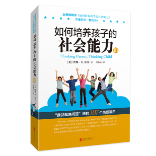 樊登推荐 社会能力3社交商育儿书籍父母正面管教简尼尔森正版 愿你慢慢长大儿童心理学高情商自信心自律性解决冲突 如何培养孩子