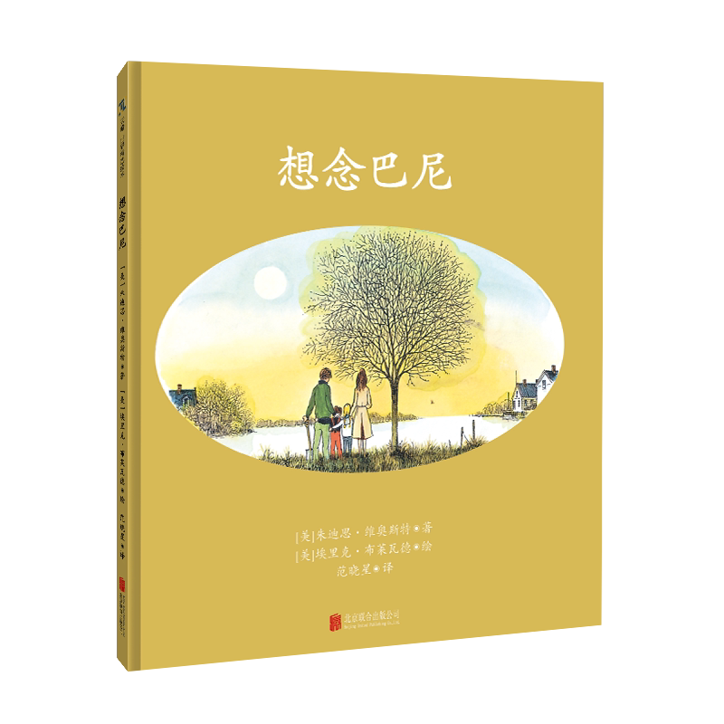 想念巴尼生命教育绘本正版