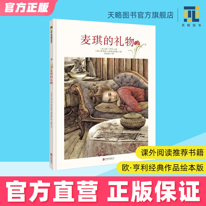 麦琪的礼物7岁以上欧亨利作品儿童精装绘本幼儿童书宝宝阅读逆商培养图书老师推荐课外读物正版故事书籍早教启蒙小学生睡前图画书