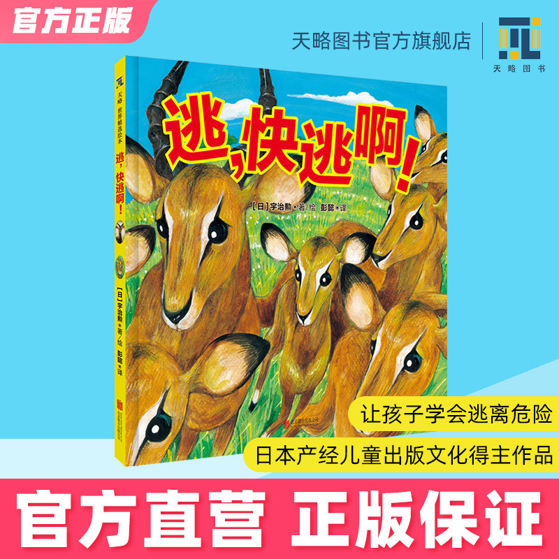 课外童书让孩子学会逃离危险睡前故事书籍正版早教启蒙益智自然科普