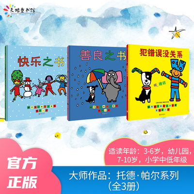 大师作品：托德·帕尔系列（全3册）：快乐之书+善良之书+犯错误没关系