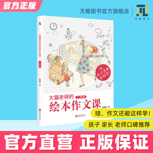 大猫老师的绘本作文课3年级