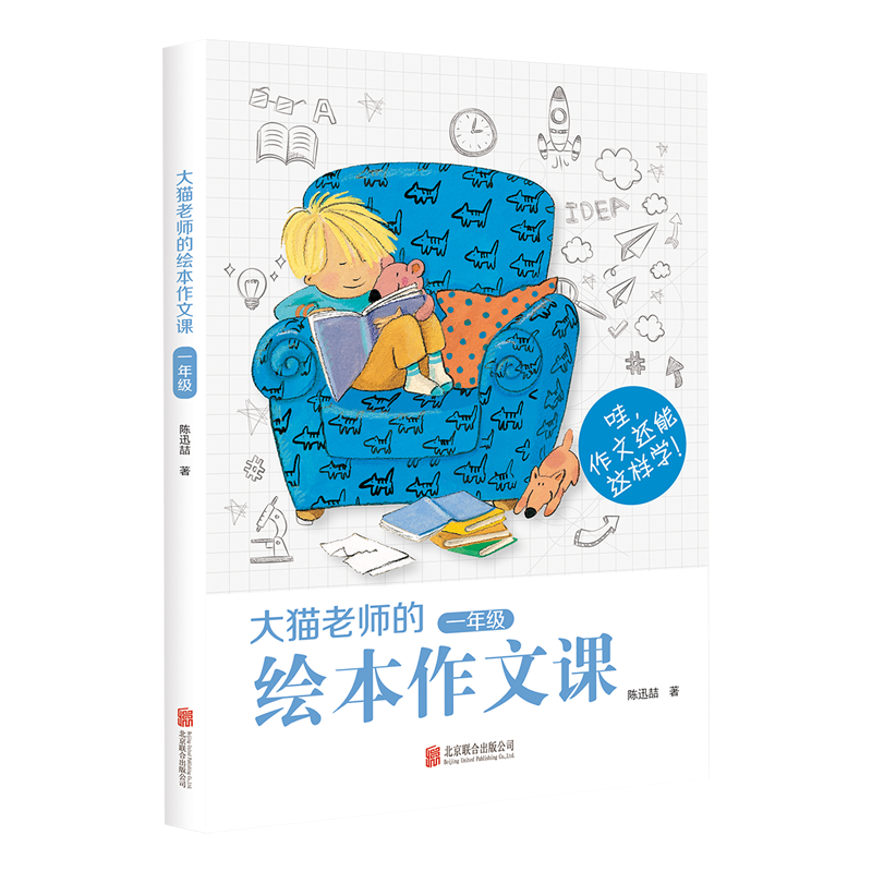 大猫老师的绘本作文课1年级
