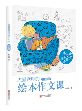 大猫老师的绘本作文课1年级