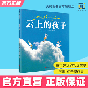 7岁幼儿园绘本儿童阅读图书宝宝读物老师推荐 早教益智启蒙家庭教育图画 课外童书关于童年梦想 云上 幻想故事书籍正版 孩子