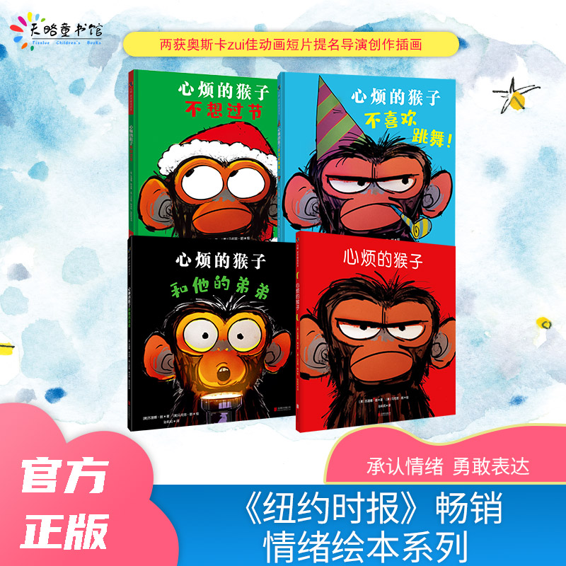 心烦的猴子系列3-4-5-6-7岁宝宝绘本幼儿情绪认知读物学会接受表达适合幼儿园孩子看的图书夸张逗趣纽约时报畅销天略图书正版书籍