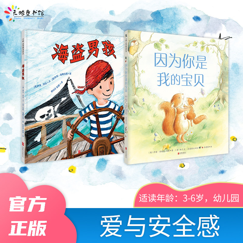 爱与安全感:因为你是我的宝贝+海盗男孩