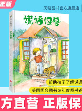 谎话怪兽3-4-5-6-7岁幼儿园绘本儿童心理学阅读童书宝宝老师推荐课外读物图书正版了解孩子说谎后感受故事书籍父母引导教育正版