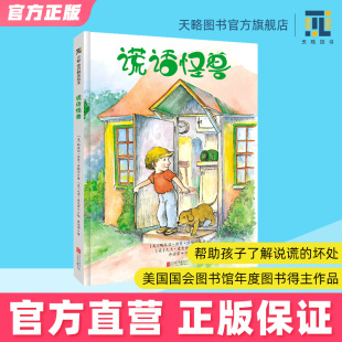 7岁幼儿园绘本儿童心理学阅读童书宝宝老师推荐 谎话怪兽3 了解孩子说谎后感受故事书籍父母引导教育正版 课外读物图书正版