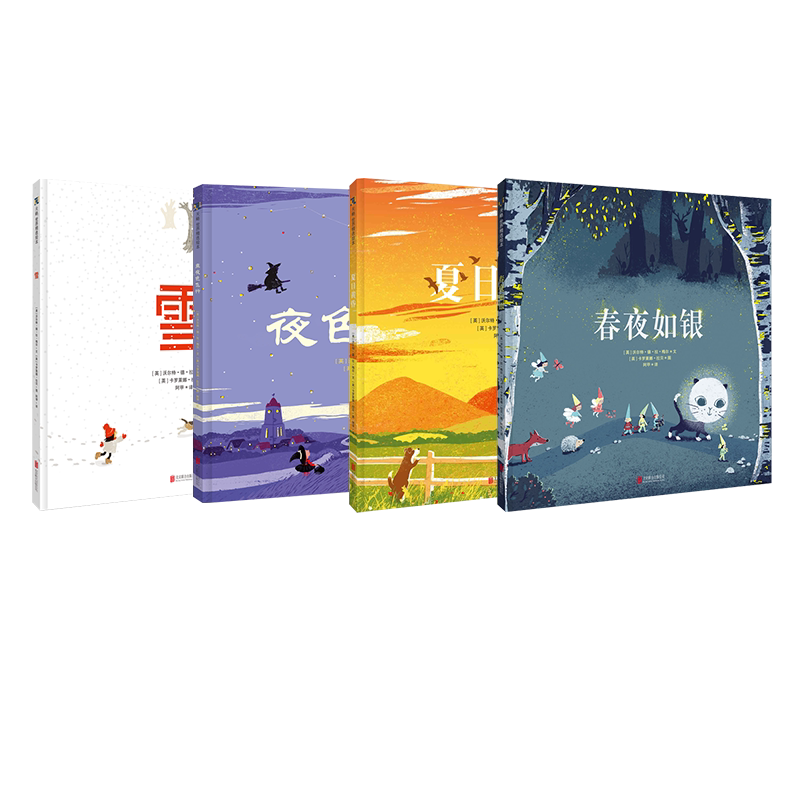 3-4-5-6-7岁四季系列童诗插图绘本儿童 春夜如银+夏日黄昏+乘夜色飞行+雪