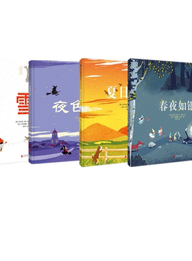 3-4-5-6-7岁四季系列童诗插图绘本儿童 春夜如银+夏日黄昏+乘夜色飞行+雪