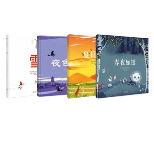 3-4-5-6-7岁四季系列童诗插图绘本儿童 春夜如银+夏日黄昏+乘夜色飞行+雪