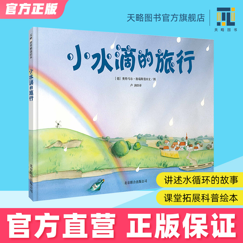 小水滴的旅行绘本2023新版 3-4-5-6岁幼儿园正版精装绘本童书德国雨点旅行记儿童图书早教阅读益智科普绘本知识读物正版书籍硬壳