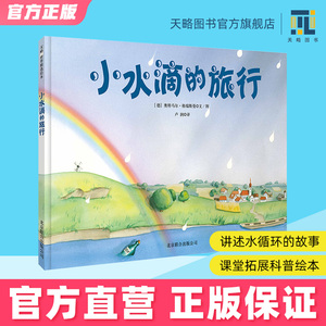 小水滴的旅行绘本 3-4-5-6岁幼儿园小学生正版精装童书德国雨点旅行记儿童图画图书早教阅读益智科普知识漫画读物故事书籍亲子互读