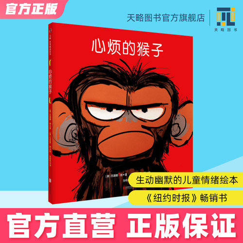 心烦的猴子儿童情绪管理绘本