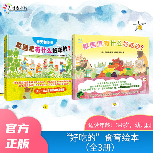 “好吃的”食育绘本（全3册）：菜园里有什么好吃的？（全2册）+果园里有什么好吃的？