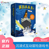 互动冒险游戏书解压提升想象力创造力剧本杀式 天略图书 体验古埃及泰塔尼克号历史科普 12岁儿童沉浸式 逃出这本书 全3册