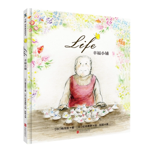 Life幸福小铺3-4-5-6-78岁幼儿园绘本儿童阅读图书宝宝读物老师推荐课外童书睡前漫画故事书籍正版小学生早教启蒙益智人生并非孤独