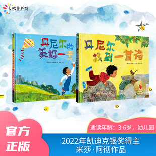 2022年凯迪克银奖得主米莎·阿彻作品:丹尼尔的美好一天+丹尼尔找到一首诗