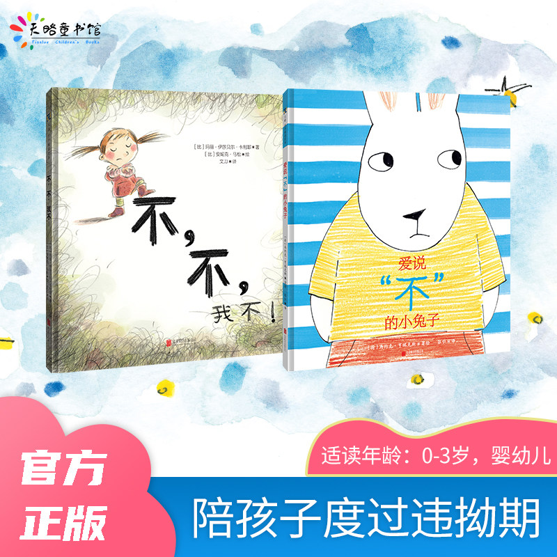 陪孩子度过违拗期：不，不，我不！+爱说“不”的小兔子