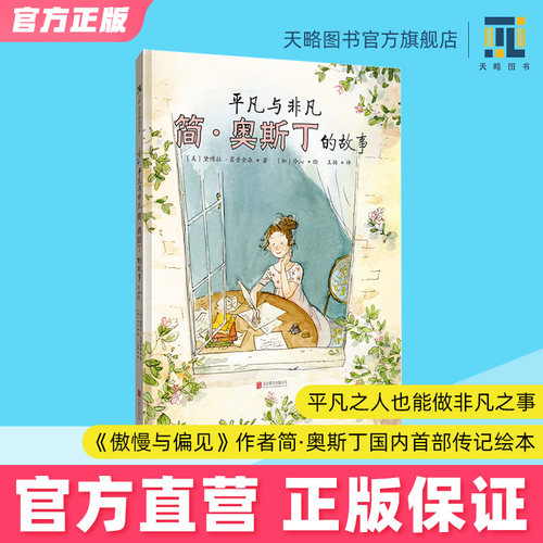 平凡与非凡简奥斯丁的故事