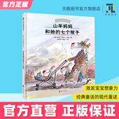 山羊妈妈和她 早教益智启蒙小学生 课外童书传统民间童话故事书籍正版 七个孩子 3岁以上幼儿园绘本儿童阅读图书宝宝读物老师推荐