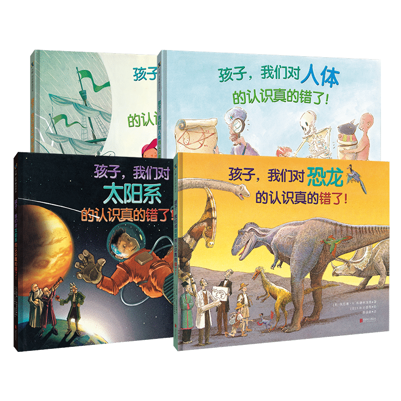 孩子，我们的认识真的错了！（恐龙+太阳系+天气+人体）（全4册）儿童科普绘本幼儿阅读童书宝宝故事书籍老师推荐课外读物
