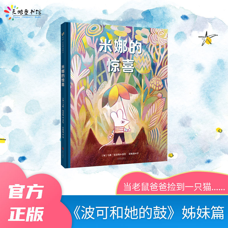 米娜的惊喜幼儿童宝宝早教绘本图画故事书幼儿园经典必读4-8岁父女亲子关系动物老鼠惊喜冷幽默艺术性森林水彩画精装正版
