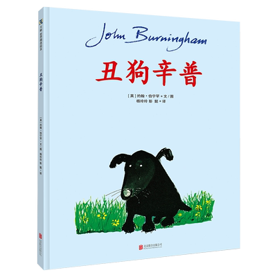 丑狗辛普经典童话代表作