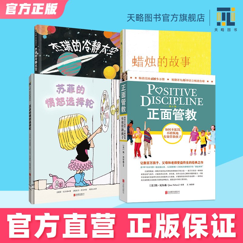 （套装）正面管教+蜡烛的故事+苏菲的冷静太空+杰瑞的愤怒选择轮