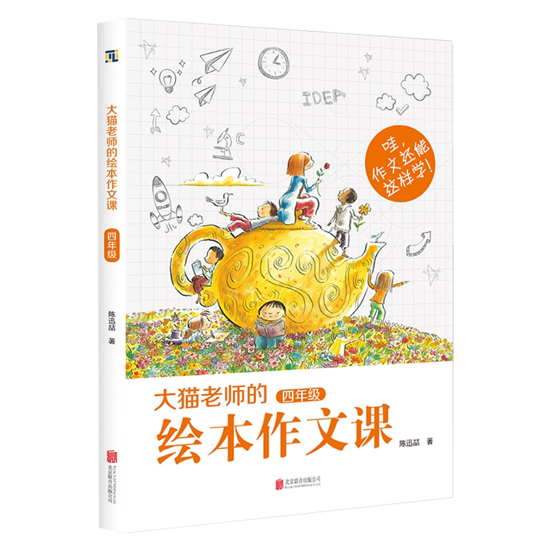 大猫老师的绘本作文课4年级