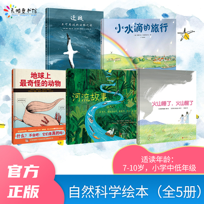 自然科学绘本（全5册）：河流故事+小水滴的旅行+地球上最奇怪的动物+火山睡了，火山醒了+迁徙