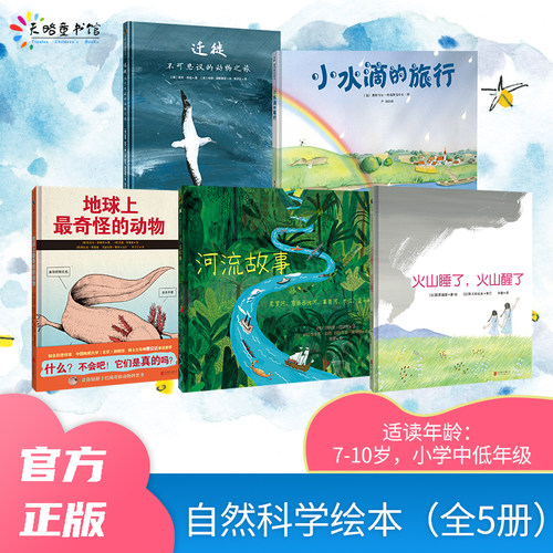 自然科学绘本（全5册）：河流故事+小水滴的旅行+地球上最奇怪的动物+火山睡了，火山醒了+迁徙