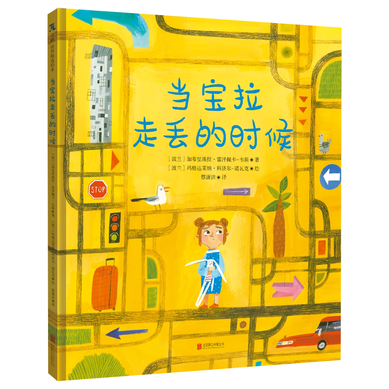 当宝拉走丢的时候幼儿童宝宝绘本3-6岁图画书籍迷路走丢怎么办科学预防走丢教会儿童勇敢自我保护安全出游精装正版书