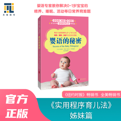 婴语的秘密 0--1岁养育书籍家教实用程序育儿法育儿书宝宝育儿百科美国育儿书