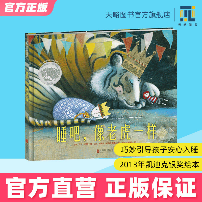 睡吧,像老虎一样 3-4-5-6-7岁幼儿园绘本儿童阅读图书宝宝读物老师推荐课外童书孩子安心入睡经典童话故事书籍正版凯迪克大奖早教高性价比高么？