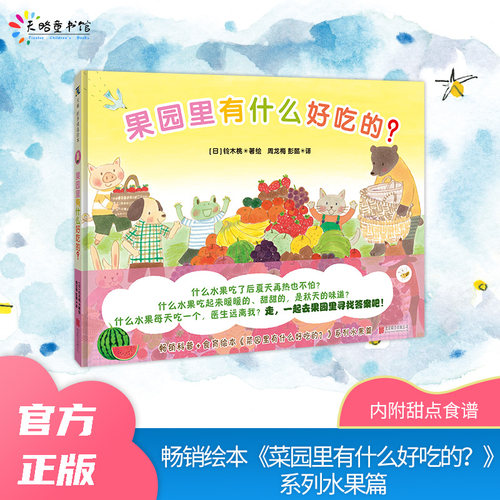 果园里有什么好吃的？ 幼儿绘本自然教育3-6岁夏日绘本科普食育绘本